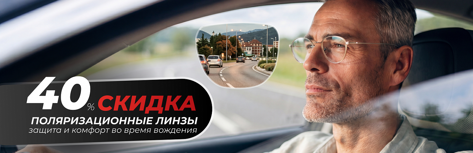 Скидка 40% на поляризационные линзы для водителей